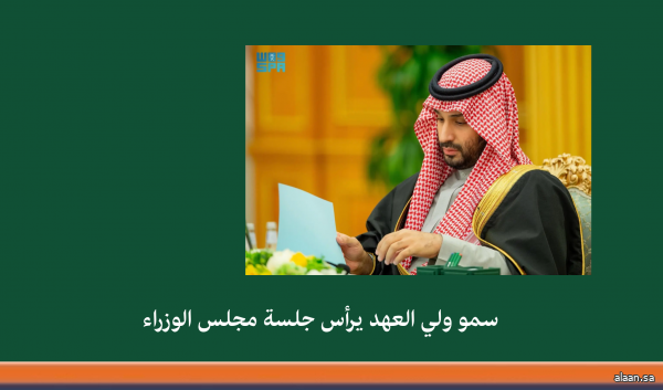 سمو ولي العهد يرأس جلسة مجلس الوزراء في الرياض
