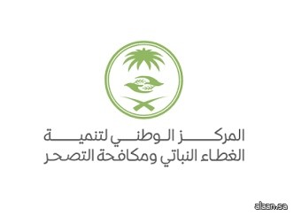 المركز الوطني لتنمية الغطاء النباتي يُمثل المملكة في المؤتمر الإقليمي للسنة الدولية للمراعي والرعاة