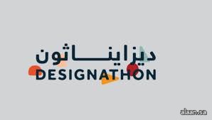 انطلاق النسخة الرابعة من تحدي "ديزايناثون" غدًا