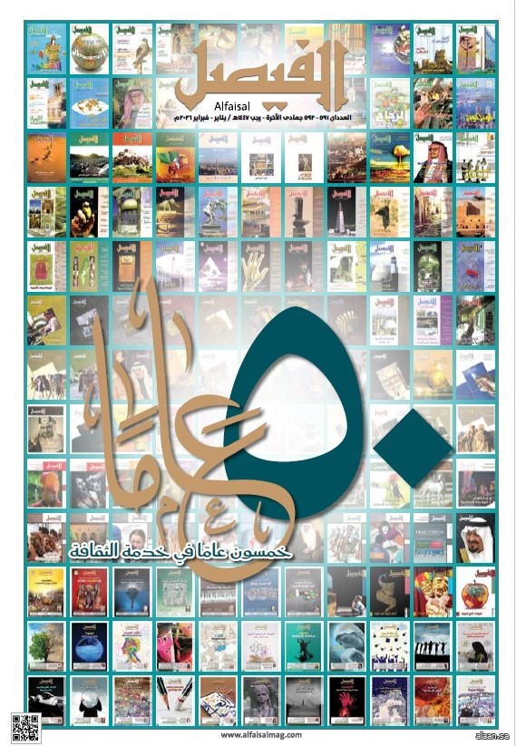 مجلة "الفيصل" تحتفي بيوبيلها الذهبي: خمسون عامًا من صناعة الوعي الثقافي