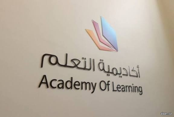 تدشين أكاديمية التعلم غدًا بالدمام