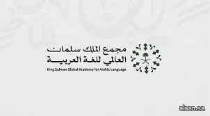 مجمع الملك سلمان العالمي للغة العربية يعزّز حضوره في المنتدى السعودي للإعلام 2026م