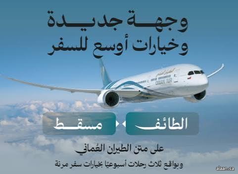 تجمع مطارات الثاني والطيران العماني يعلنان بدء تدشين رحلات مباشرة من مسقط إلى الطائف