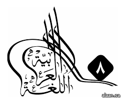 جدة تستضيف المؤتمر الدولي الثامن للغة العربية وآدابها