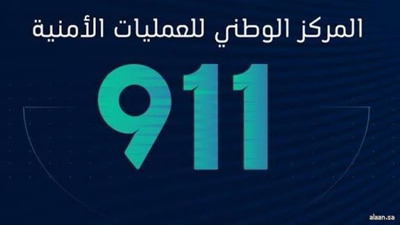 مركز العمليات الأمنية يتلقى (2,761,540) اتصالًا عبر (911) خلال شهر يناير 2026