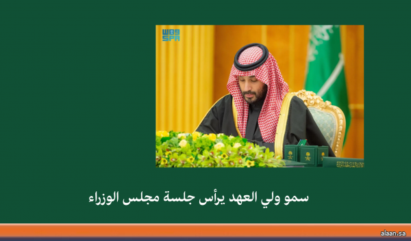 سمو ولي العهد يرأس جلسة مجلس الوزراء في الرياض