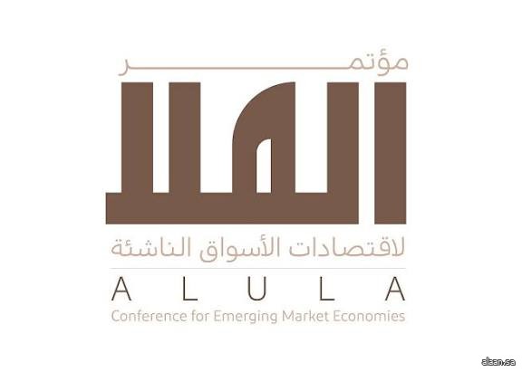 المملكة تستضيف مؤتمر العُلا لاقتصادات الأسواق الناشئة الأحد القادم