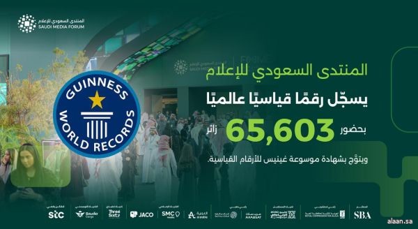 المنتدى السعودي للإعلام 2026 يدخل موسوعة غينيس بحضور قياسي يتجاوز 65 ألف زائر
