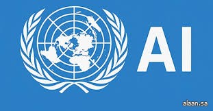 الأمم المتحدة تطلق فريقًا علميًا دوليًا مستقلًا للذكاء الاصطناعي