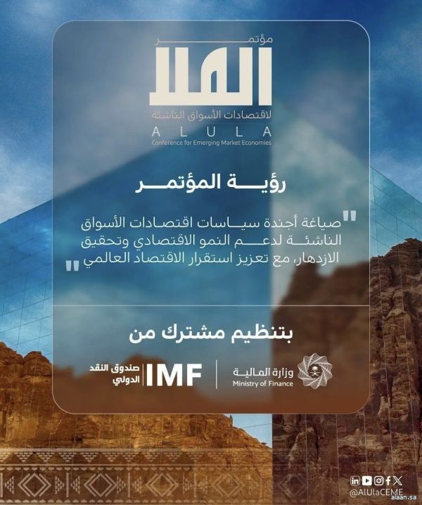 وزارة المالية وصندوق النقد الدولي يطلقان غدًا النسخة الثانية من مؤتمر العُلا لاقتصادات الأسواق الناشئة