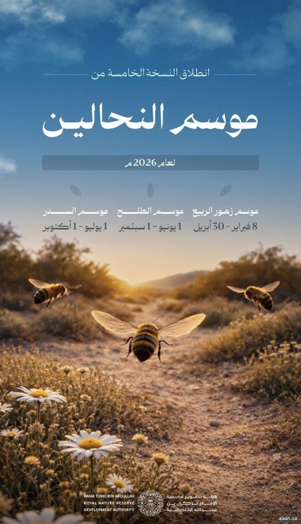 انطلاق موسم النحالين في نسخته الخامسة لعام 2026