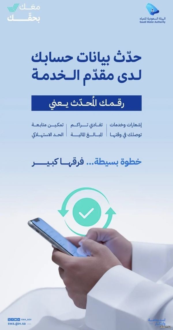 الهيئة السعودية للمياه: تحديث البيانات يحفظ الحقوق ويضمن استمرار خدمة المياه