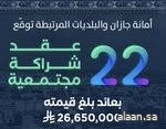 بقيمة تتجاوز 26 مليون ريال .. أمانة جازان توقّع 22 عقد شراكة مجتمعية