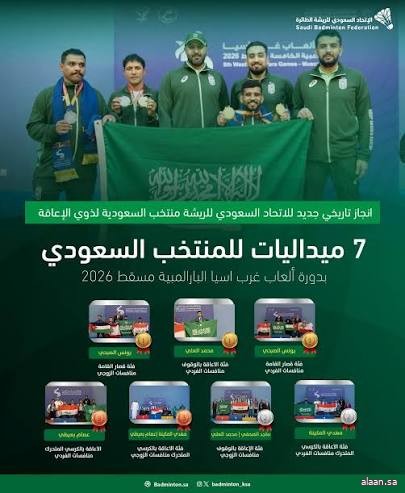 إنجاز تاريخي جديد للاتحاد السعودي للريشة الطائرة البارالمبية في دورة ألعاب غرب آسيا "مسقط 2026"