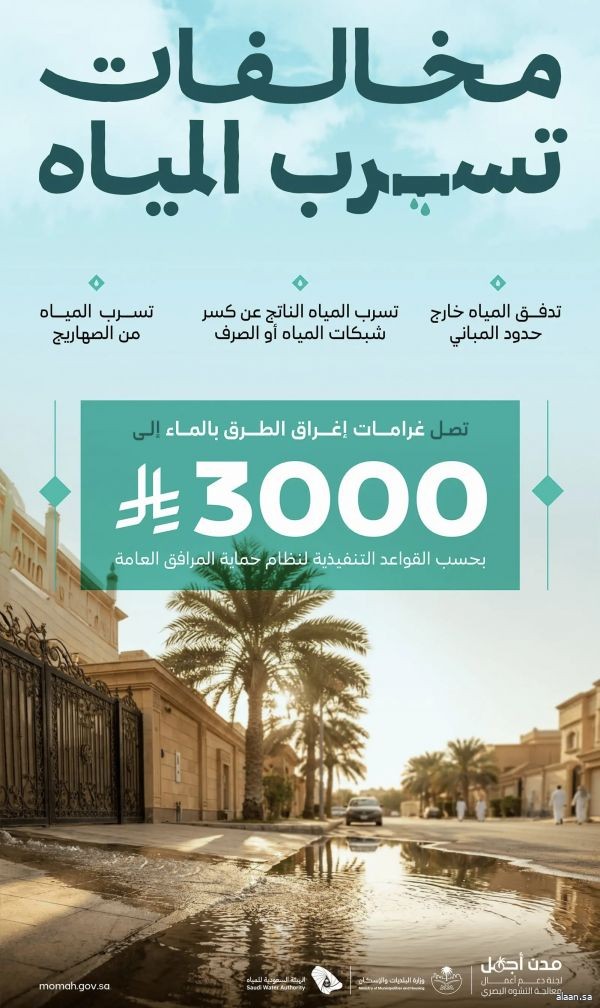 "البلديات والإسكان" و"هيئة المياه" تعززان الرقابة على تسربات المياه والحد من إغراق الطرق