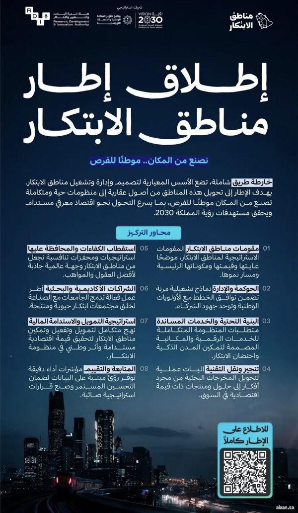 إطلاق إطار مناطق الابتكار" لدعم نمو الاقتصاد المعرفي