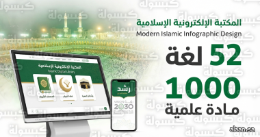 "الشؤون الإسلامية" تطلق التحديث الجديد لخدمات المكتبة الإلكترونية الإسلامية لموسم رمضان 1447هـ