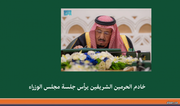 خادم الحرمين الشريفين يرأس جلسة مجلس الوزراء في الرياض