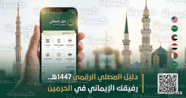 "دليل المُصلي" منصة رقمية إثرائية تعزز تجربة القاصدين في الحرمين الشريفين