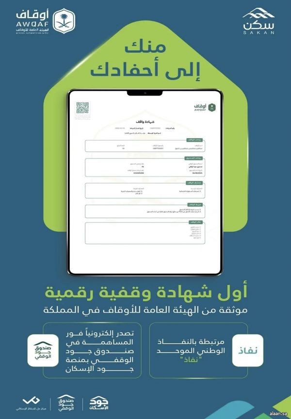 إطلاق الشهادة الوقفية الرقمية لصندوق "جود الوقفي" تعزيزًا لاستدامة العطاء الإسكاني