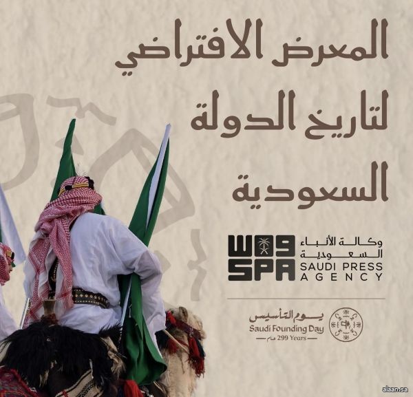 برعاية وزير الإعلام.. "واس" تطلق النسخة الرقمية لمعرض "تاريخ الدولة السعودية"