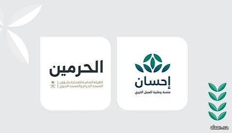 منصة "إحسان" تتيح اغتنام فرصة تفطير صائمي الحرمين الشريفين عبر منصتها وتطبيقها الذكي