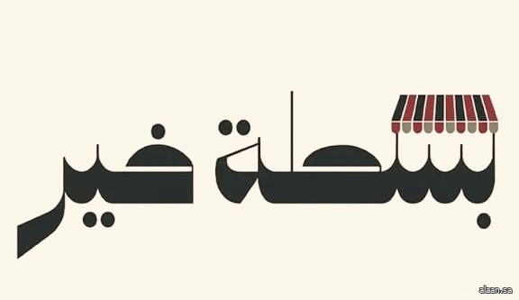 البلديات والإسكان تُطلق النسخة الثانية من مبادرة "بسطة خير السعودية 2026" في مختلف مناطق المملكة
