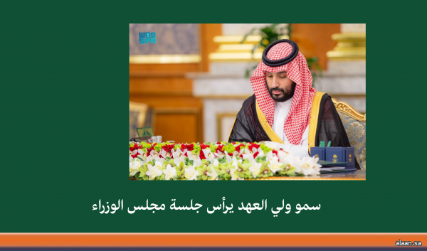 سمو ولي العهد يرأس جلسة مجلس الوزراء في جدة
