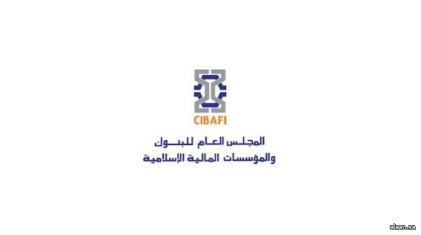 المجلس العام للبنوك والمؤسسات المالية الإسلامية يعلن إطلاق منصة التعليم الإلكتروني