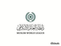 رابطة العالم الإسلامي تدين العدوان الإيراني على عددٍ من الدول العربية