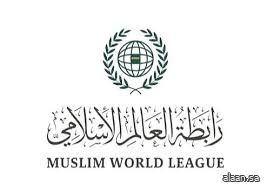 رابطةُ العالم الإسلامي تُدين العدوانَ الإيرانيَّ الغادرَ المُتواصِل على المملكة العربية السعودية ودول المنطقة