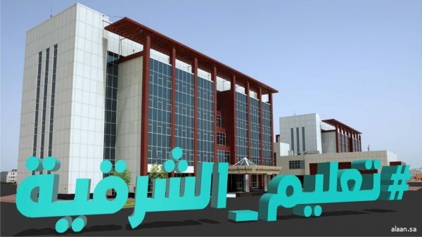 تعليق الدراسة الحضورية في مدارس تعليم الشرقية اليوم الأربعاء