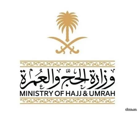 وزارة الحج والعمرة تعلن بدء مرحلة حجز باقات حج 1447هـ للحجاج من داخل المملكة