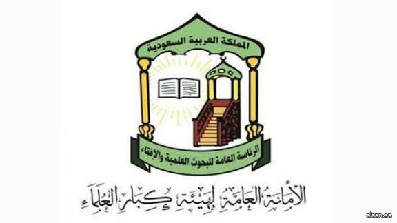 الأمانة العامة لهيئة كبار العلماء: ما يقوم به أبناؤنا العسكريون في حفظ أمن البلاد والعباد هو من أفضل الأعمال الصالحة ومن أجلّ القُربات