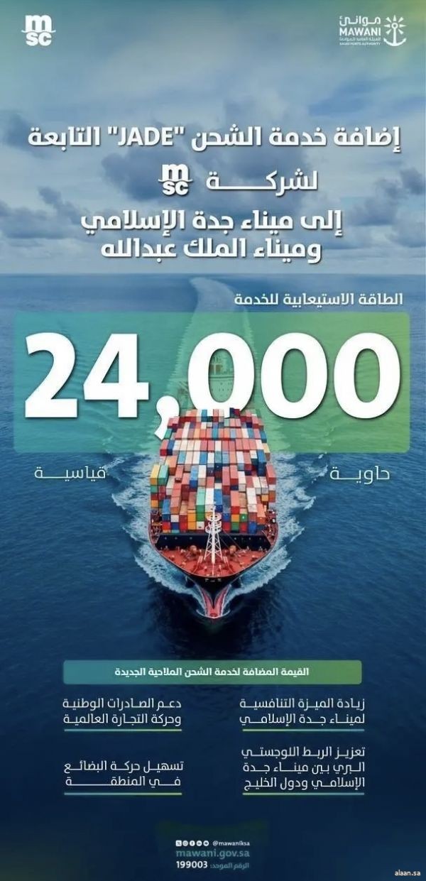 إضافة خدمة الشحن "jade" التابعة لشركة "msc" إلى ميناء جدة الإسلامي وميناء الملك عبدالله