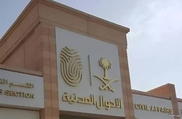 الأحوال المدنية تعلن استمرار تقديم الخدمات الإلكترونية وإيصال الوثائق خلال إجازة العيد