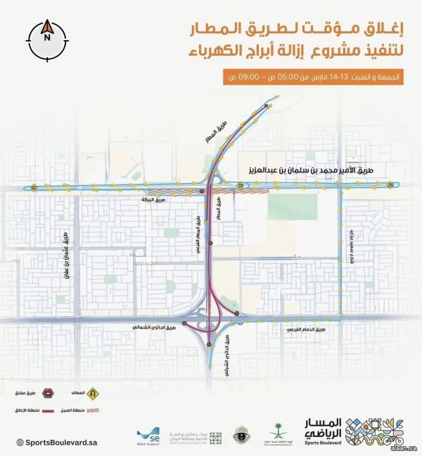 إغلاق مؤقت لطريق المطار بالرياض لتنفيذ أعمال ضمن مشروع المسار الرياضي