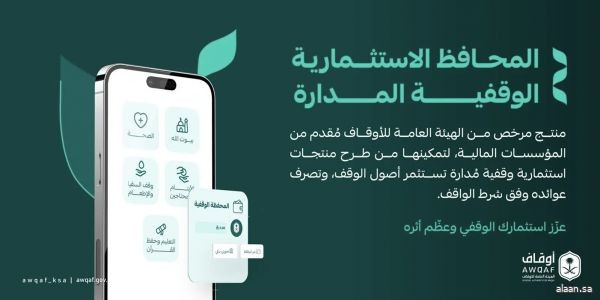 "الأوقاف" ترخص منتج "المحافظ الاستثمارية الوقفية المدارة" لتعزيز استدامة الأوقاف وتوسيع فرص الاستثمار الوقفي