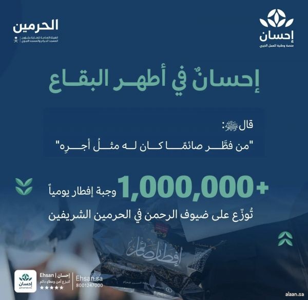 أكثر من مليون وجبة إفطار يوميًا لضيوف الرحمن في الحرمين الشريفين عبر منصة "إحسان" و"هيئة العناية بالحرمين"
