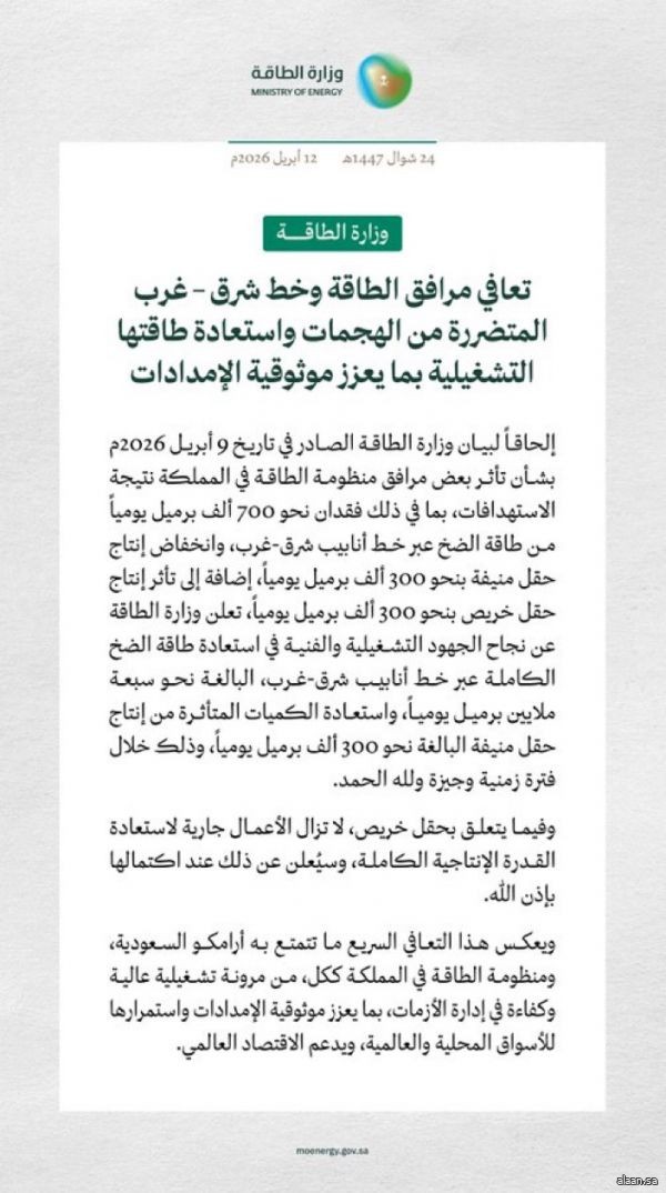 وزارة الطاقة: تعافي مرافق الطاقة وخط شرق – غرب المتضررة من الهجمات واستعادة طاقتها التشغيلية بما يعزز موثوقية الإمدادات