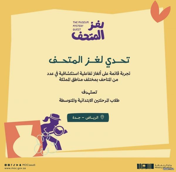 الثقافة تستعد لإطلاق تحدي "لغز المتحف" لرفع مستوى الوعي بالتراث الوطني