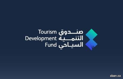 صندوق التنمية السياحي يُعلن النسخة السادسة من "مسرّعة نمو السياحة"