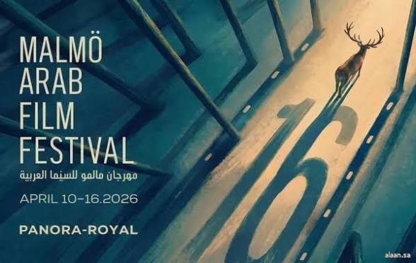 هيئة الأفلام تواصل مشاركتها في مهرجان مالمو للسينما العربية