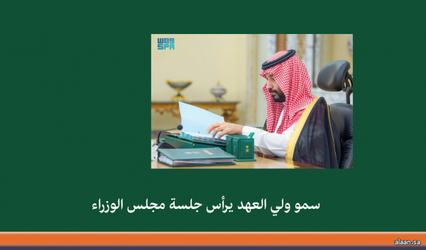 سمو ولي العهد يرأس جلسة مجلس الوزراء في جدة
