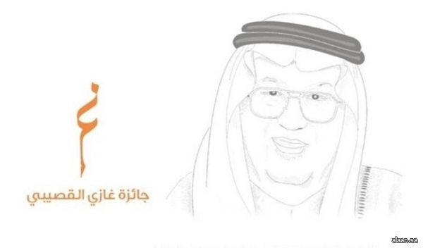 جائزة غازي القصيبي تعلن أسماء الفائزين في دورتها الثالثة