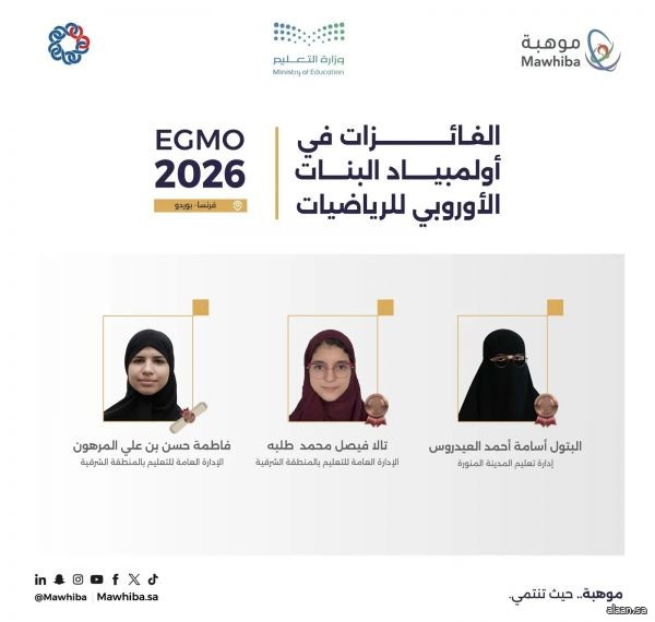 المملكة تحقق 3 جوائز دولية في أولمبياد البنات الأوروبي للرياضيات 2026 بفرنسا