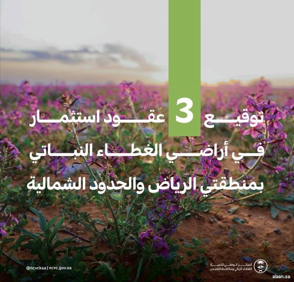 "الغطاء النباتي" يُوقِّع عقودًا استثمارية لتطوير 3 متنزهات وطنية بمنطقتي الرياض والحدود الشمالية