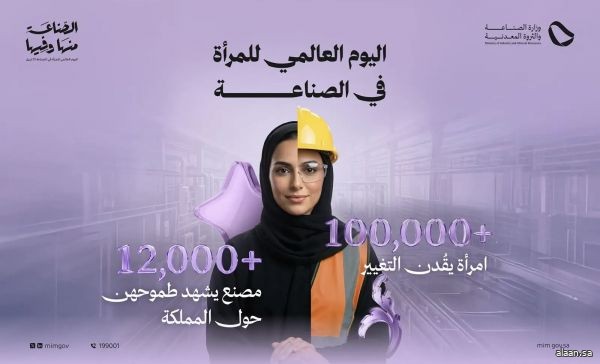 وزارة الصناعة تؤكد الدور المتنامي للمرأة في التنمية بمناسبة اليوم العالمي للمرأة في الصناعة
