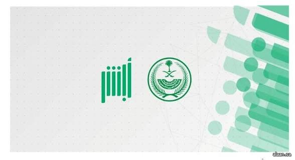 أكثر من (43) مليون عملية إلكترونية عبر منصة "أبشر" في مارس 2026م