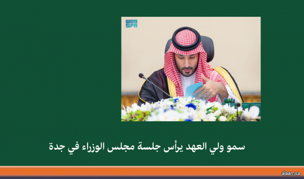 سمو ولي العهد يرأس جلسة مجلس الوزراء في جدة